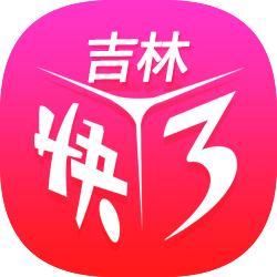 吉林快3