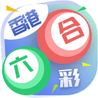 香港六合彩